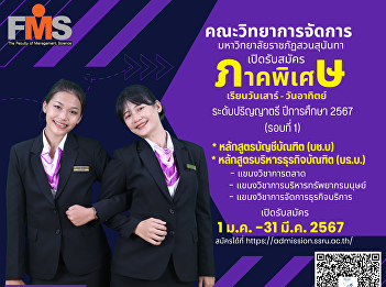 Public relations for accepting new
students for the year 2024, Faculty of
Management Science Suan Sunandha
Rajabhat University, Special Section,
Batch 26 (Saturday-Sunday), Bachelor's
Degree, Academic Year 2023 (Round 1)