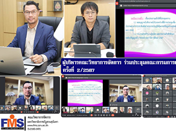 Executives of the Faculty of Management
Science attended the meeting of the
Academic Administration Committee No.
2/2024