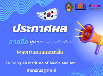 Announcing the names of those selected
to participate in the short-term
training program on media production for
marketing communications at the Dong Ah
Institute of Media and Art, Republic of
Korea.