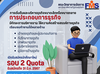 ประชาสัมพันธ์การรับสมัครนักศึกษาใหม่
ภาคปกติ ระดับปริญญาตรี ประจำปีการศึกษา
2567 (รอบที่ 2 Quota)
ประเภทความสามารถทางวิชาการ/ความสามารถพิเศษ/และทุนเพชรสุนันทา