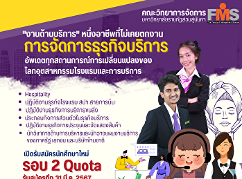 ประชาสัมพันธ์การรับสมัครนักศึกษาใหม่
ภาคปกติ ระดับปริญญาตรี ประจำปีการศึกษา
2567 (รอบที่ 2 Quota)
ประเภทความสามารถทางวิชาการ/ความสามารถพิเศษ/และทุนเพชรสุนันทา