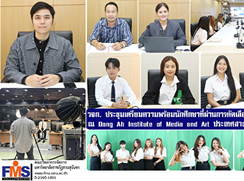 Faculty of Management Science Meeting to
prepare students who have been selected
to receive funding to participate in the
short-term training program at Dong Ah
Institute of Media and Art, Republic of
Korea.