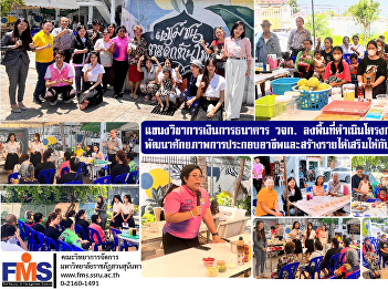 Field of Study: Finance and Banking  of
FMS visit the area to carry out academic
service projects Develop career
potential and create additional income
for households in the community.