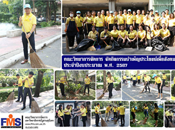 Faculty of Management Science organize
service activities for society and the
public spirit. Fiscal year 2024