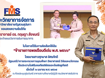Faculty of Management Science Suan
Sunandha Rajabhat University
Congratulations to Associate Professor
Dr. Kritsada Sangkhamanee Lecturer in
the Department of Finance and Banking On
the occasion of being selected to be
“Outstanding Civil Servants 2023”