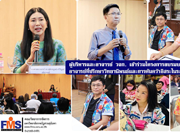 Administrators and teachers of FMS
participated in the training project on
the roles and duties of thesis advisors
and independent research at the graduate
level.