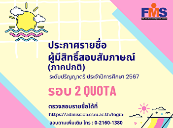 Suan Sunandha Rajabhat University
announcement of names of those eligible
to take the interview examination
regular semester, bachelor's degree
level academic year 2024 (Round 2 Quota)