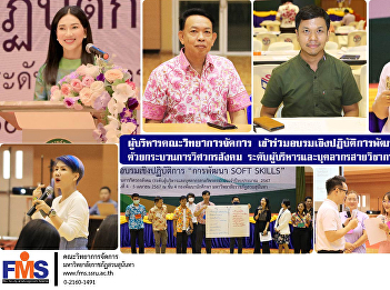 Executives of the Faculty of Management
Science participate in a soft skills
development workshop with the social
engineering process executive level and
academic personnel