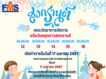 Faculty of Management Science Public
Relations announcement of Songkran long
holiday for the year 2024