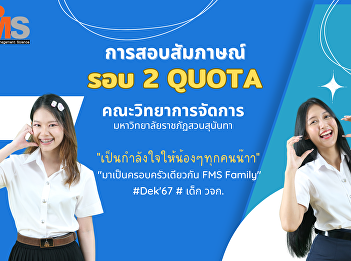 Interview for selecting individuals to
study at the undergraduate level,
regular semester, academic year 2024,
Round 2 Quota