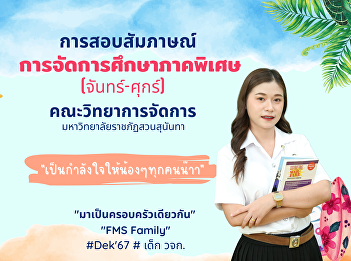 Interview for selecting individuals to
study at the bachelor's degree level
special education management
(Monday-Friday)