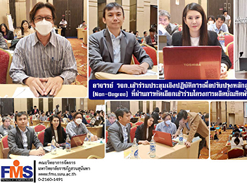 Faculty of Management Science Lecturer
Attend a workshop to improve the
certificate curriculum. (Non - Degree)
who have been selected to participate in
the project to produce a new breed of
graduates Fiscal year 2024