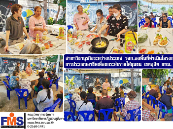 International Business major Faculty of
Management Science visit the area to
carry out a potential development
project occupation to raise community
income in Dusit District, Bangkok