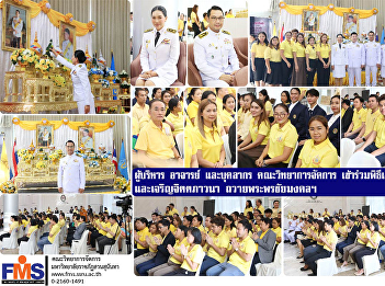 Administrators, professors and
personnel, Faculty of Management Science
participate in the ceremony of chanting
Buddhist mantras and cultivating mental
meditation offering auspicious blessings