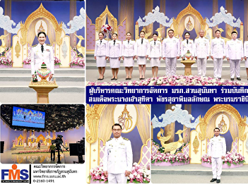 Executives of the Faculty of Management
Science join in recording a tape to
offer blessings Her Majesty Queen
Suthida Her Royal Highness Princess
Patcharasudhabimalalaksana