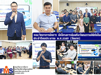 Faculty of Management Science Organize a
project to promote digital culture in
working together  Fiscal year 2024
(first day)