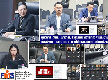Executives, Faculty of Management
Science attended the meeting of the
operating committee on the promotion and
development of Soft Skills Under the
social engineering process, academic
year 2024, No. 1/2024