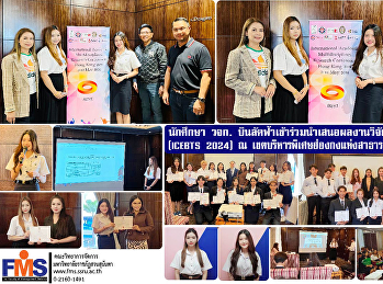 นักศึกษาคณะวิทยาการจัดการ
บินลัดฟ้าเข้าร่วมนำเสนอผลงานวิจัยระดับนานาชาติ
(ICEBTS 2024)  ณ
เขตบริหารพิเศษฮ่องกงแห่งสาธารณรัฐประชาชนจีน