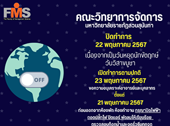 คณะวิทยาการจัดการ
มหาวิทยาลัยราชภัฏสวนสุนันทา
ปิดทำการวันที่ 22 พฤษภาคม 2567
เนื่องจากเป็นวันหยุดนักขัตฤกษ์
วันวิสาขบูชา