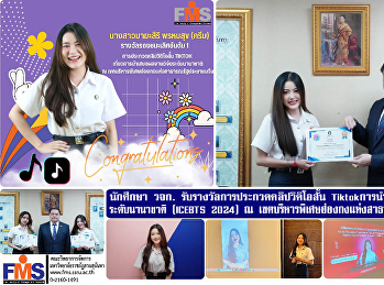 นักศึกษา วจก.
รับรางวัลการประกวดคลิปวิดิโอสั้น Tiktok
การนำเสนอผลงานวิจัยระดับนานาชาติ
(ICEBTS 2024)  ณ
เขตบริหารพิเศษฮ่องกงแห่งสาธารณรัฐประชาชนจีน
