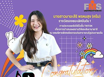 ขอแสดงความยินดีกับ นางสาวมาฆะสิริ
พรหมสุข
นักศึกษาแขนงวิชาธุรกิจระหว่างประเทศ
ตัวแทนของคณะวิทยาการจัดการฯ
ได้รับรางวัลรองชนะเลิศอันดับ 1
การประกวดคลิปวิดิโอสั้น Tiktok
เกี่ยวการนำเสนอผลงานวิจัยระดับนานาชาติ