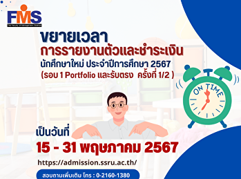 ขยายเวลาการรายงานตัวและชำระเงิน
นักศึกษาใหม่ ประจำปีการศึกษา 2567  (รอบ
1 Portfolio และรับตรง  ครั้งที่ 1/2 )