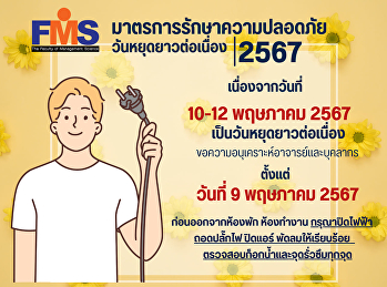 มาตรการรักษาความปลอดภัย
วันหยุดยาวต่อเนื่อง 2567