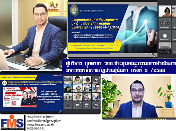 Executives and  personnel of FMS
meeting of the Suan Sunandha Rajabhat
University Quality Development
Operations Committee, No. 2/2023