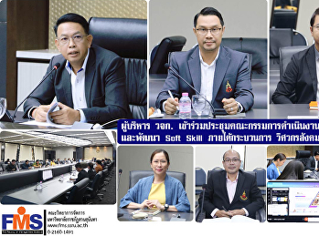 ผู้บริหาร วจก.
เข้าร่วมประชุมคณะกรรมการดำเนินงานด้านการส่งเสริมและพัฒนา
Soft Skill ภายใต้กระบวนการ วิศวกรสังคม
ประจำปีการศึกษา 2567 ครั้งที่ 2/2567