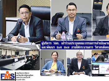 Executives  of FMS attended the meeting
of the committee working on the
promotion and development of Soft
Skills. Under the social engineering
process, academic year 2024, No. 2/2024
