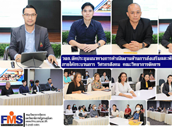 วจก.จัดประชุมแนวทางการดำเนินงานด้านการส่งเสริมและพัฒนา
Soft Skill   ภายใต้กระบวนการ วิศวกรสังคม
คณะวิทยาการจัดการ