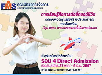 ประชาสัมพันธ์รับสมัครนักศึกษาใหม่
ภาคปกติ ระดับปริญญาตรี ประจำปีการศึกษา
2567 (รอบที่ 4 Direct Admission)
