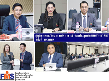 ผู้บริหารคณะวิทยาการจัดการ
เข้าร่วมประชุมสภามหาวิทยาลัยราชภัฏสวนสุนันทา
ครั้งที่ 5/2567