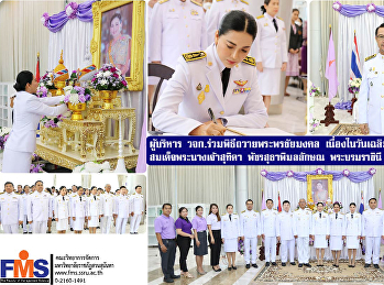 ผู้บริหาร วจก.ร่วมพิธีถวายพระพรชัยมงคล
เนื่องในวันเฉลิมพระชนมพรรษา
สมเด็จพระนางเจ้าสุทิดา พัชรสุธาพิมลลักษณ
พระบรมราชินี