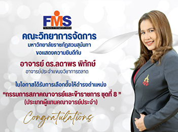 Faculty of Management Science Suan
Sunandha Rajabhat University
congratulations to Professor Dr.
Ladaporn Pithak  on the occasion of
being elected to the position “Committee
of the Faculty and Civil Service Council
No. 8”