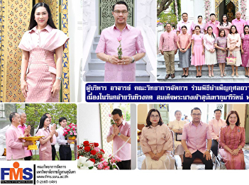 Executives, professors of FMS
participated in the royal merit-making
ceremony on the occasion of the
Anniversary of Divinity Queen Sunandha
Kumariratana