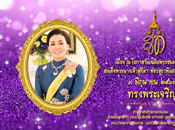 หน้าแรก  บทความทั้งหมด  เทศกาล -
วันสำคัญ  ๓ มิถุนายน
วันคล้ายวันเฉลิมพระชนมพรรษา
สมเด็จพระนางเจ้าสุทิดา พัชรสุธาพิมลลักษณ
พระบรมราชินี ๓ มิถุนายน
วันคล้ายวันเฉลิมพระชนมพรรษา
สมเด็จพระนางเจ้าสุทิดา พัชรสุธาพิมลลักษณ
พระบรมราชินี