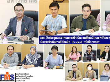 Faculty of Management Science organize a
meeting of the committee to drive the
development of educational quality for
operational excellence (Edspex) No.
3/2024