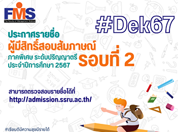 Suan Sunandha Rajabhat University
Announcing the names of those eligible
to take the interview, special section,
bachelor's degree level. Academic year
2024 (Round 2)