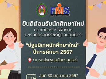 ประชาสัมพันธ์ ขอเชิญนักศึกษาใหม่
คณะวิทยาการจัดการ (ภาคปกติ และภาคพิเศษ)
เข้าร่วมกิจกรรมการปฐมนิเทศนักศึกษาใหม่
ประจำปีการศึกษา 2567