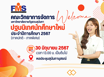 ประชาสัมพันธ์ ขอเชิญนักศึกษาใหม่
คณะวิทยาการจัดการ (ภาคปกติ และภาคพิเศษ)
เข้าร่วมกิจกรรมการปฐมนิเทศนักศึกษาใหม่
ประจำปีการศึกษา 2567