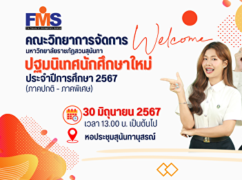 Public relations Invite new students
Faculty of Management Science (regular
and special semester) participated in
new student orientation activities
Academic year 2024