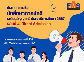 ประกาศรายชื่อนักศึกษาภาคปกติ
ระดับปริญญาตรี ประจำปีการศึกษา 2567
(รอบที่ 4 Direct Admission)