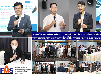 แขนงวิขาการบริหารทรัพยากรมนุษย์
คณะวิทยาการจัดการ จัดอบรมเชิงปฏิบัติการ
“การพัฒนาคุณธรรมและความโปร่งใสในการดำเนินงานของหน่วยงานภาครัฐ”
พ.ศ.2567