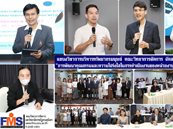 Human resource management field Faculty
of Management Science Organize training
workshops “Developing morality and
transparency in the operations of
government agencies” 2024