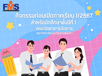 กิจกรรมก่อนเปิดภาคเรียน 1/2567
สำหรับนักศึกษาชั้นปีที่ 1
คณะวิทยาการจัดการ
มหาวิทยาลัยราชภัฏสวนสุนันทา