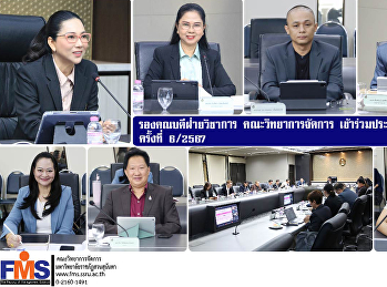 รองคณบดีฝ่ายวิชาการ คณะวิทยาการจัดการ
เข้าร่วมประชุมสภาวิชาการ ครั้งที่ 6/2567