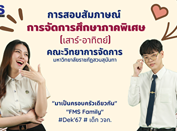 Interview to select individuals to study
at the bachelor's degree level Faculty
of Management Science Special education
management (Saturday-Sunday) Academic
Year 2024 (Round 2)