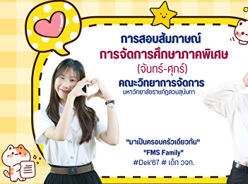 Interview to select individuals to study
at the bachelor's degree level Faculty
of Management Science Special education
management (Monday-Friday) Academic Year
2024 (Round 2)