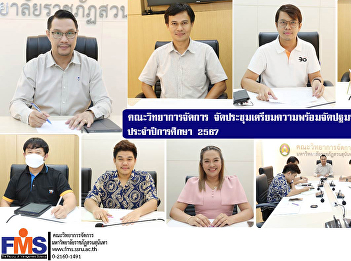 Faculty of Management Science organize a
meeting to prepare for orientation for
new students Academic year 2024